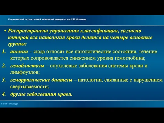 Распространена упрощенная классификация, согласно которой вся патология крови делятся на четыре основные