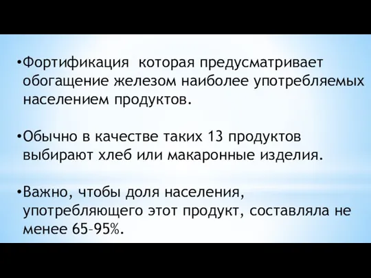 Фортификация которая предусматривает обогащение железом наиболее употребляемых населением продуктов. Обычно в качестве