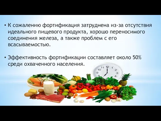 К сожалению фортификация затруднена из-за отсутствия идеального пищевого продукта, хорошо переносимого соединения