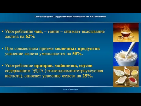 Употребление чая, – танин – снижает всасывание железа на 62% При совместном