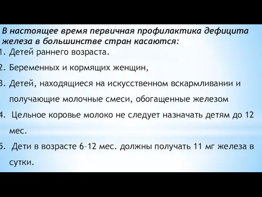 В настоящее время первичная профилактика дефицита железа в большинстве стран касаются: Детей