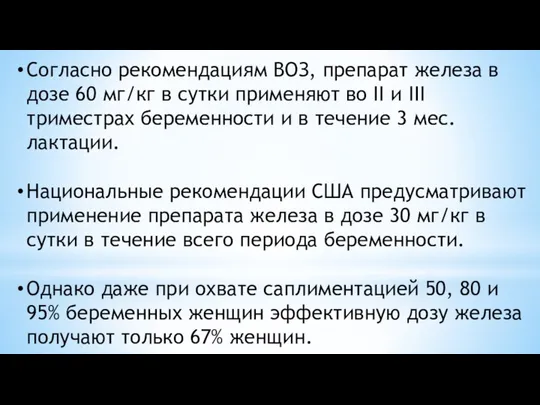 Согласно рекомендациям ВОЗ, препарат железа в дозе 60 мг/кг в сутки применяют