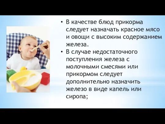 В качестве блюд прикорма следует назначать красное мясо и овощи с высоким