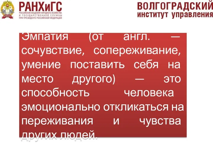 Эмпатия (от англ. — сочувствие, сопереживание, умение поставить себя на место другого)