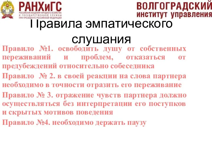 Правила эмпатического слушания Правило №1. освободить душу от собственных переживаний и проблем,