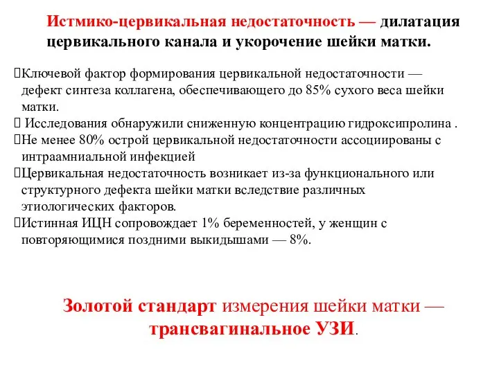 Истмико-цервикальная недостаточность — дилатация цервикального канала и укорочение шейки матки. Ключевой фактор