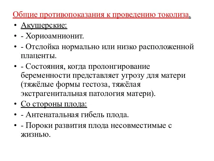 Общие противопоказания к проведению токолиза. Акушерские: - Хориоамнионит. - Отслойка нормально или