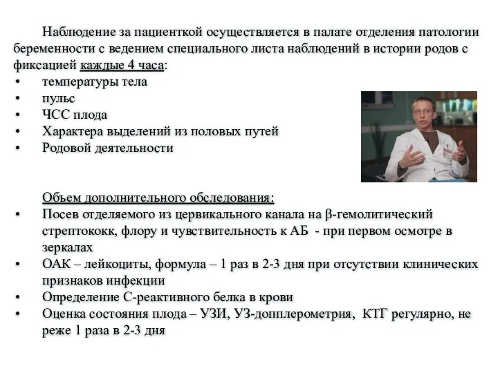 Наблюдение за пациенткой осуществляется в палате отделения патологии беременности с ведением специального