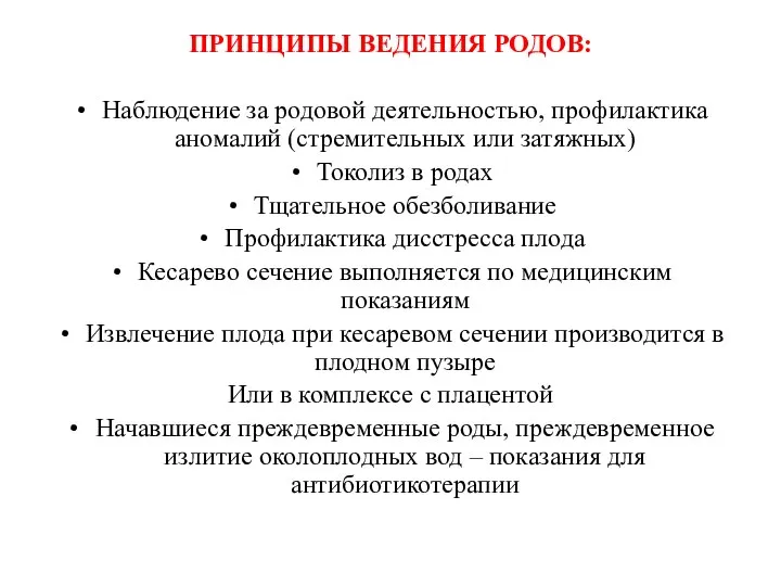 ПРИНЦИПЫ ВЕДЕНИЯ РОДОВ: Наблюдение за родовой деятельностью, профилактика аномалий (стремительных или затяжных)