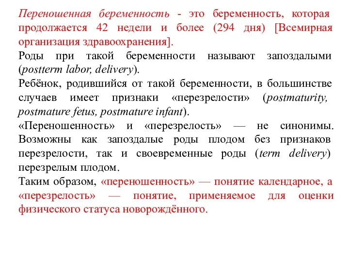 Переношенная беременность - это беременность, которая продолжается 42 недели и более (294