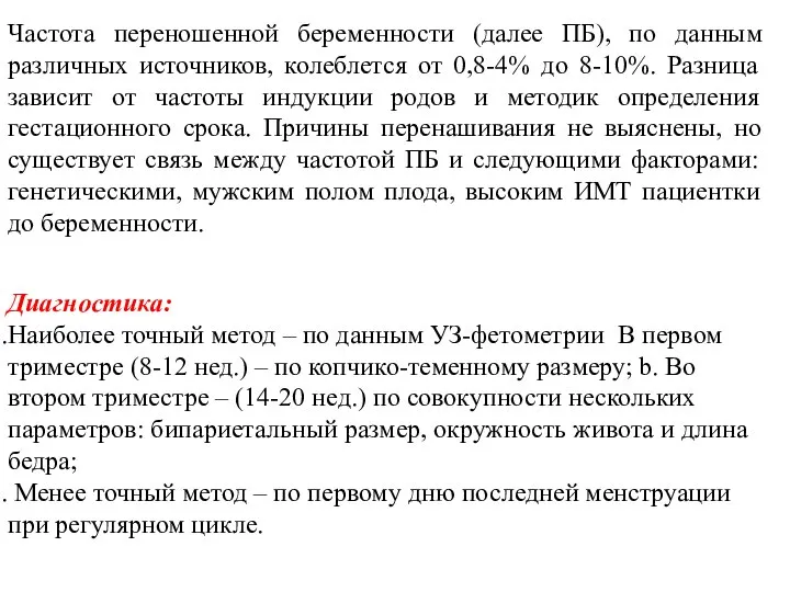 Частота переношенной беременности (далее ПБ), по данным различных источников, колеблется от 0,8-4%