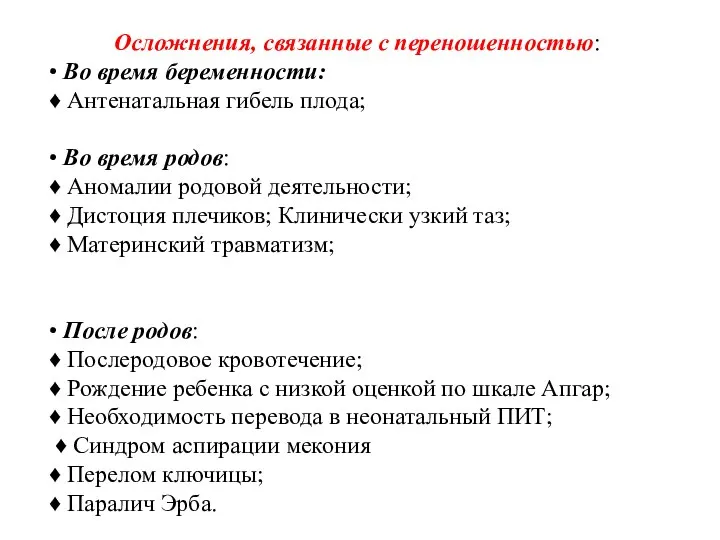 Осложнения, связанные с переношенностью: • Во время беременности: ♦ Антенатальная гибель плода;