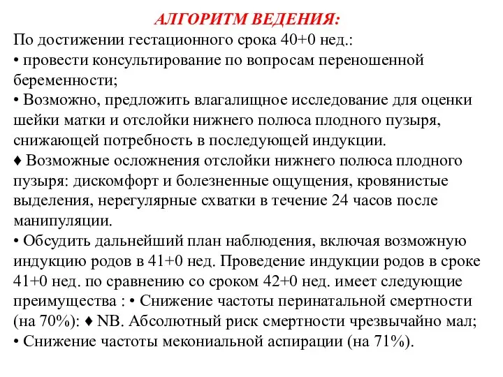 АЛГОРИТМ ВЕДЕНИЯ: По достижении гестационного срока 40+0 нед.: • провести консультирование по