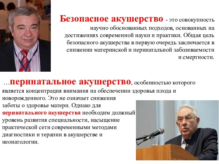 Безопасное акушерство - это совокупность научно обоснованных подходов, основанных на достижениях современной