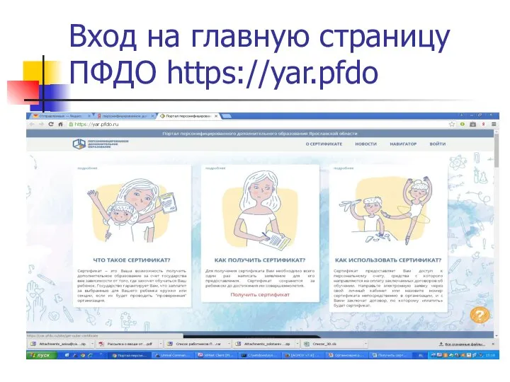 Вход на главную страницу ПФДО https://yar.pfdo