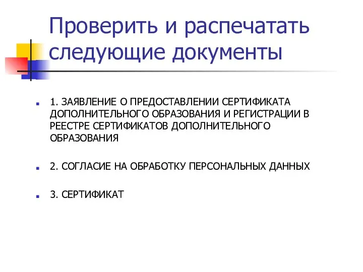 Проверить и распечатать следующие документы 1. ЗАЯВЛЕНИЕ О ПРЕДОСТАВЛЕНИИ СЕРТИФИКАТА ДОПОЛНИТЕЛЬНОГО ОБРАЗОВАНИЯ