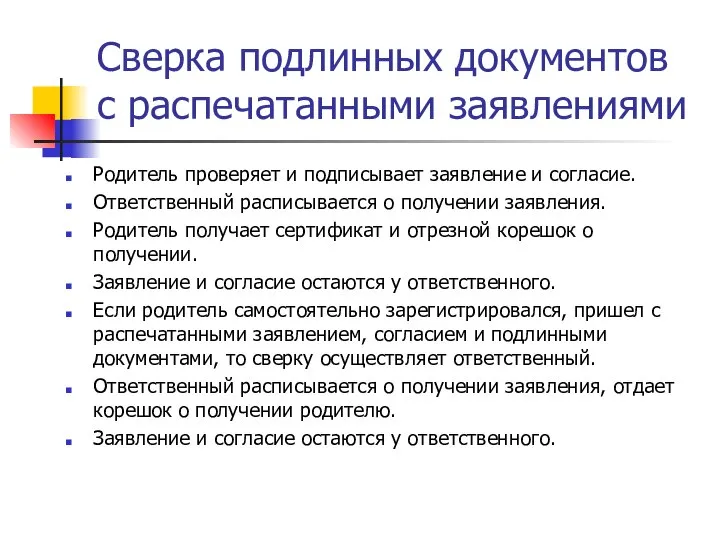 Сверка подлинных документов с распечатанными заявлениями Родитель проверяет и подписывает заявление и