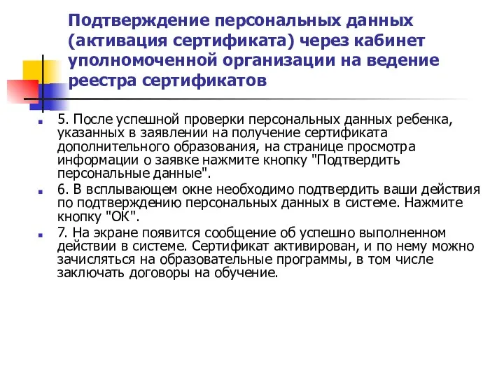 Подтверждение персональных данных (активация сертификата) через кабинет уполномоченной организации на ведение реестра