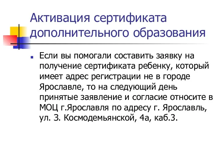 Активация сертификата дополнительного образования Если вы помогали составить заявку на получение сертификата