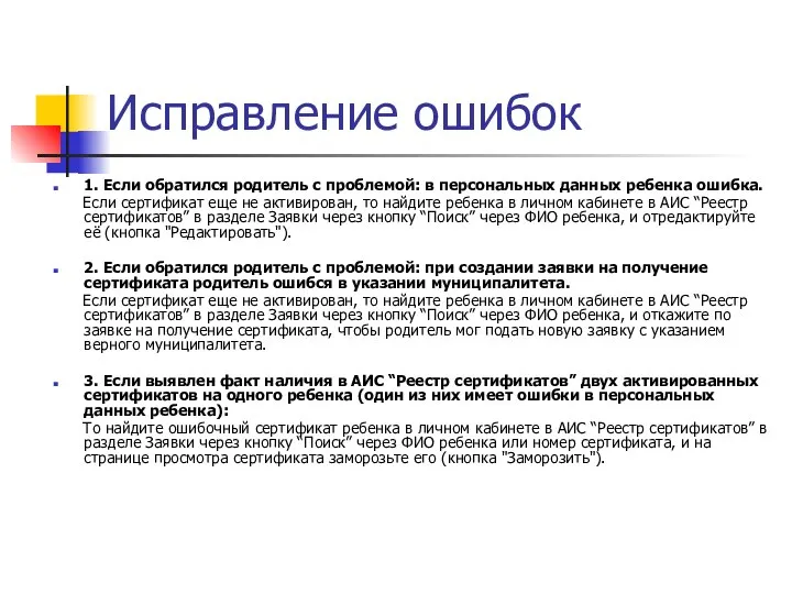 Исправление ошибок 1. Если обратился родитель с проблемой: в персональных данных ребенка