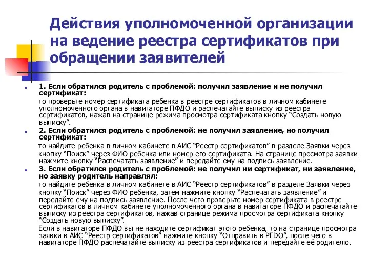 Действия уполномоченной организации на ведение реестра сертификатов при обращении заявителей 1. Если