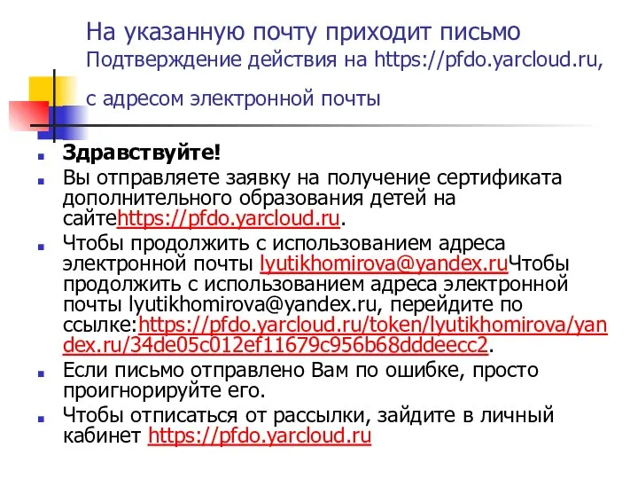 На указанную почту приходит письмо Подтверждение действия на https://pfdo.yarcloud.ru, с адресом электронной