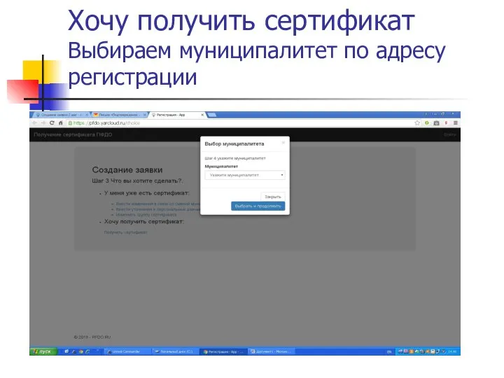 Хочу получить сертификат Выбираем муниципалитет по адресу регистрации