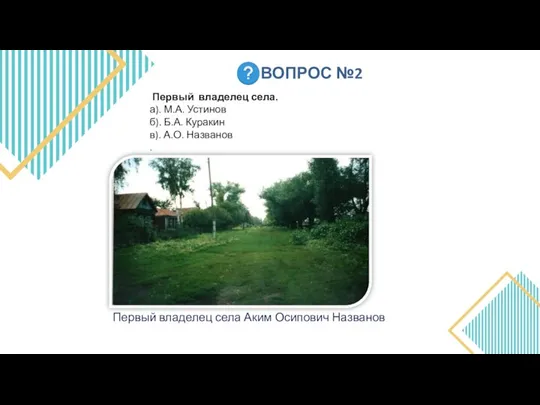 ВОПРОС №2 Первый владелец села. а). М.А. Устинов б). Б.А. Куракин в).