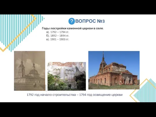 ВОПРОС №3 Годы постройки каменной церкви в селе. а). 1792 – 1794