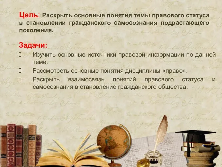 Цель: Раскрыть основные понятия темы правового статуса в становлении гражданского самосознания подрастающего