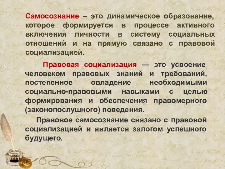 Самосознание – это динамическое образование, которое формируется в процессе активного включения личности