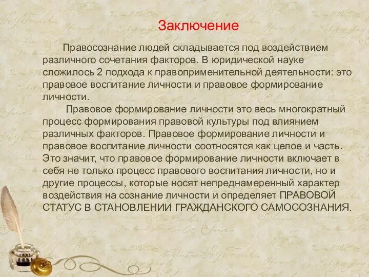 Заключение Правосознание людей складывается под воздействием различного сочетания факторов. В юридической науке