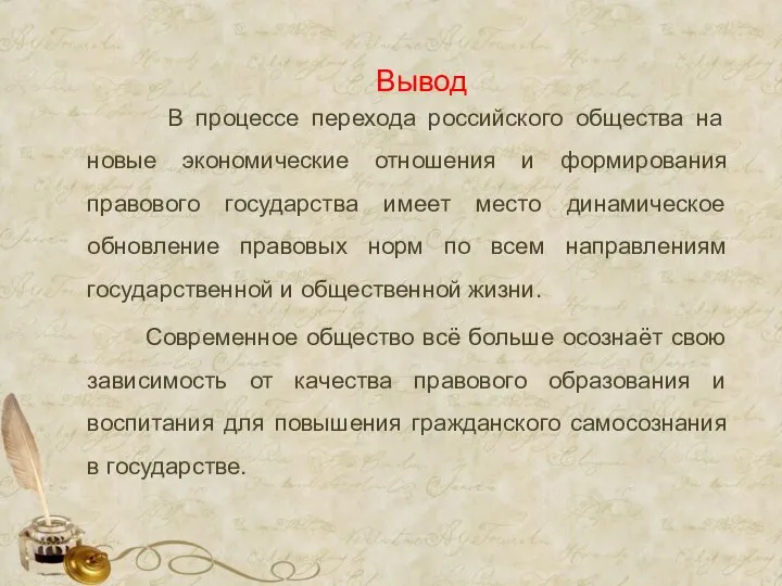 Вывод В процессе перехода российского общества на новые экономические отношения и формирования