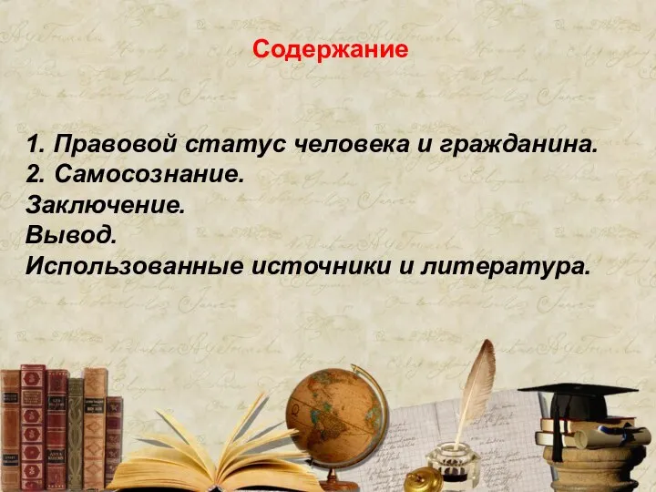 Содержание 1. Правовой статус человека и гражданина. 2. Самосознание. Заключение. Вывод. Использованные источники и литература.