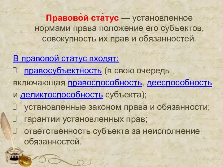 Правово́й ста́тус — установленное нормами права положение его субъектов, совокупность их прав