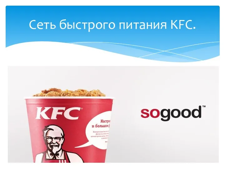 Сеть быстрого питания KFC.