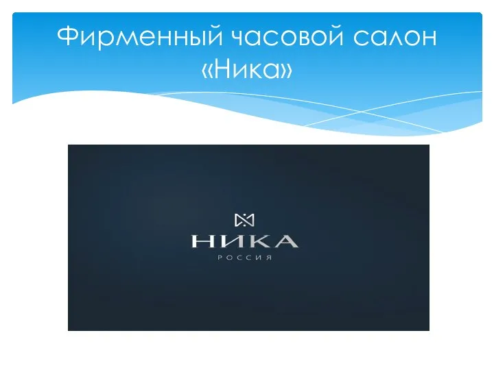 Фирменный часовой салон «Ника»