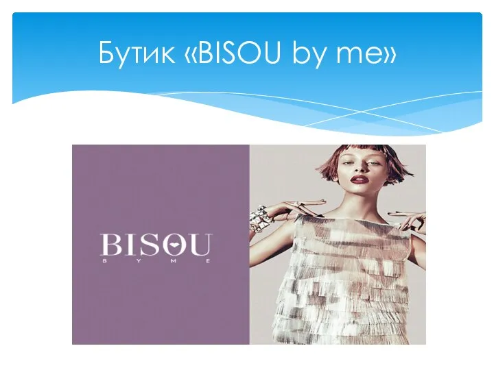 Бутик «BISOU by me»