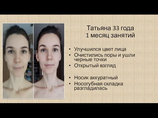 Татьяна 33 года 1 месяц занятий Улучшился цвет лица Очистились поры и