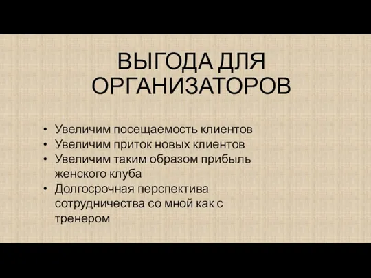 ВЫГОДА ДЛЯ ОРГАНИЗАТОРОВ Увеличим посещаемость клиентов Увеличим приток новых клиентов Увеличим таким