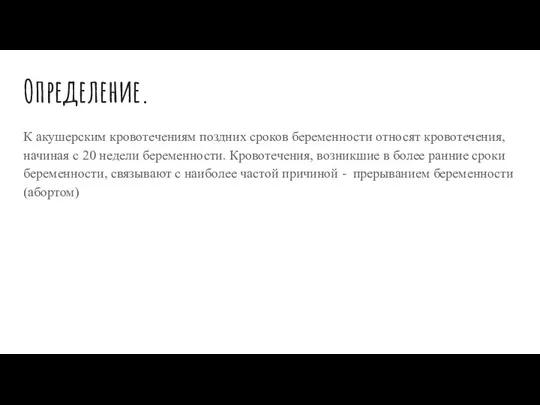 Определение. К акушерским кровотечениям поздних сроков беременности относят кровотечения, начиная с 20