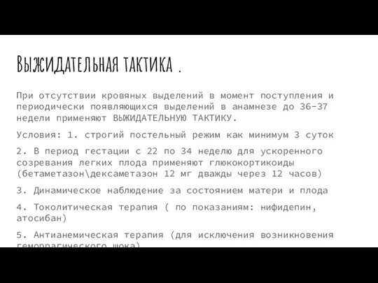 Выжидательная тактика . При отсутствии кровяных выделений в момент поступления и периодически