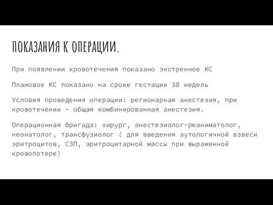 показания к операции. При появлении кровотечения показано экстренное КС Плановое КС показано