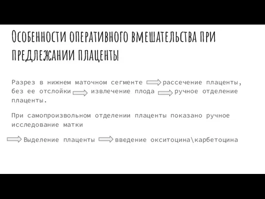 Особенности оперативного вмешательства при предлежании плаценты Разрез в нижнем маточном сегменте рассечение