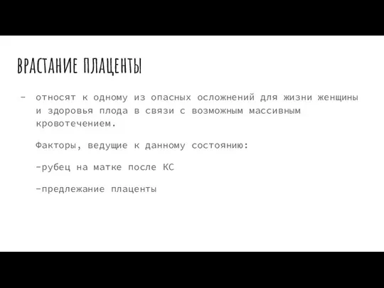 врастание плаценты относят к одному из опасных осложнений для жизни женщины и