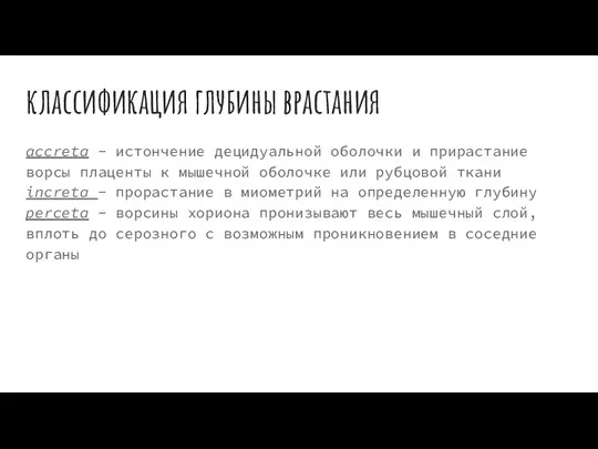 классификация глубины врастания accreta - истончение децидуальной оболочки и прирастание ворсы плаценты