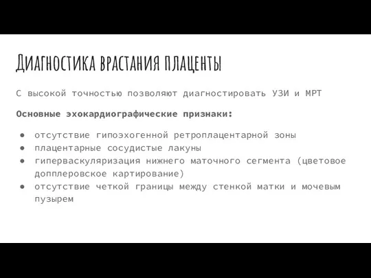 Диагностика врастания плаценты С высокой точностью позволяют диагностировать УЗИ и МРТ Основные