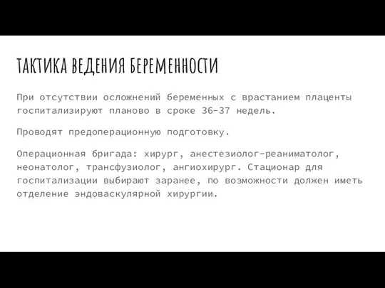 тактика ведения беременности При отсутствии осложнений беременных с врастанием плаценты госпитализируют планово