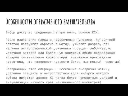 Особенности оперативного вмешательства Выбор доступа: срединная лапаротомия, донное КС(. После извлечения плода