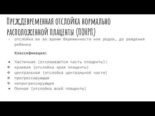 Преждевременная отслойка нормально расположенной плаценты (ПОНРП) отслойка ее во время беременности или